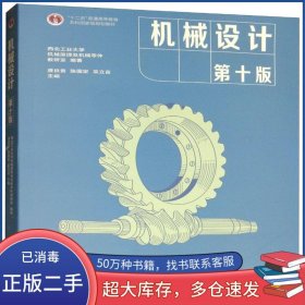 機械設計 第十版濮良貴高等教育出版社9787040514216