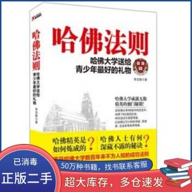 哈佛法則 哈佛大學(xué)送給青少年*好的禮物李克維　著中國華僑出版社9787511348630