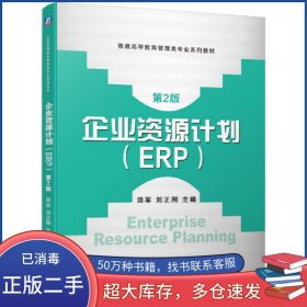企业资源计划 ERP 第二2版田军 刘正刚机械工业出版社9787111646372
