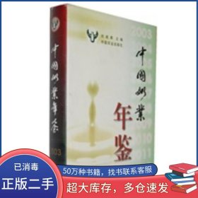 中國奶業(yè)年鑒2003劉成果中國農(nóng)業(yè)出版社9787109088412
