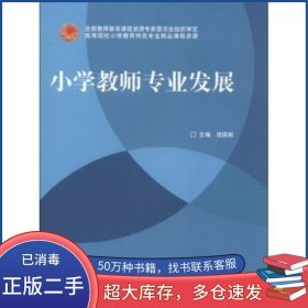 小学教师专业发展庞国彬编高等教育出版社9787040355994