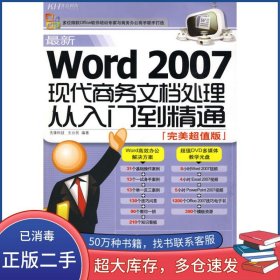 Word 2007现代商务文档处理从入门到精通先锋科技 王公民 编著北京科海电子出版社9787894877901