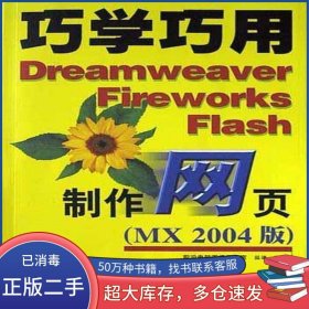 巧學(xué)巧用Dreamweaver Fireworks Flash制作網(wǎng)頁溫謙人民郵電出版社9787115122674