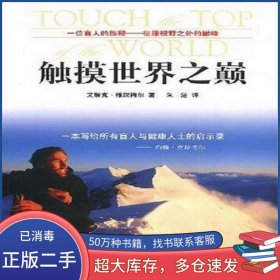 触摸世界之巅艾瑞克 维汉梅尔青岛出版社9787543648852
