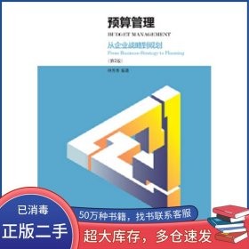 預(yù)算管理 從企業(yè)戰(zhàn)略到規(guī)劃 第2版林秀香東北財(cái)經(jīng)大學(xué)出版社9787565436710