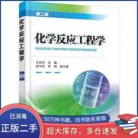 化学反应工程学(第二版)(王安杰)王安杰张守臣、李翔化王安杰主编张守臣李翔副主编化学工业出版社9787122327444