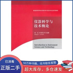 仪器科学与技术概论张玘 刘国福　等编著清华大学出版社9787302244356