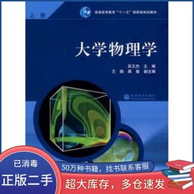 大學(xué)物理學(xué)上冊(cè)吳王杰高等教育出版社9787040279863