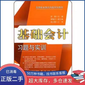 基礎(chǔ)會(huì)計(jì)習(xí)題與實(shí)訓(xùn)(2013版) 吳榕 中國(guó)經(jīng)濟(jì)出版社吳榕中國(guó)經(jīng)濟(jì)出版社9787513607926