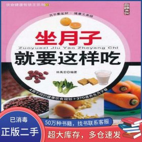 坐月子就要這樣吃林禹宏中國紡織出版社9787506474252