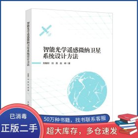 智能光学遥感微纳卫星系统设计方法刘敏时 刘英 赵峰作人民邮电出版社9787115568779