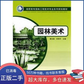 園林美術(shù)劉壽平中國電力出版社9787508388632