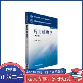 藥用植物學(xué) 第三版路金才中國(guó)醫(yī)藥科技出版社9787506774413