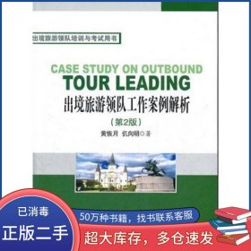 出境旅游领队工作案例解析 第2版黄恢月 仉向明　著旅游教育出版社9787563715657