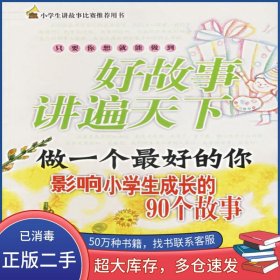 做一個(gè)最好的你 影響小學(xué)生成長的90個(gè)故事 好故事講遍天下吳承忠深圳報(bào)業(yè)集團(tuán)出版社9787807090281