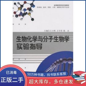 生物化學(xué)與分子生物學(xué)實(shí)驗(yàn)指導(dǎo)王小柯 王守訓(xùn) 陳永　主編軍事醫(yī)學(xué)科學(xué)出版社9787802455412