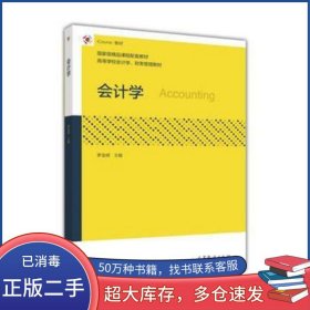 會計(jì)學(xué)羅金明高等教育出版社9787040460711