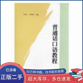 普通话口语教程呼玉山 安凤国四川大学出版社9787561470374