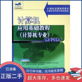 計(jì)算機(jī)應(yīng)用基礎(chǔ)教程計(jì)算機(jī)專(zhuān)業(yè)——梁旭慶北京大學(xué)出版社9787301096390