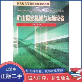 矿山固定机械与运输设备王志甫主编中国矿业大学出版社9787811074024