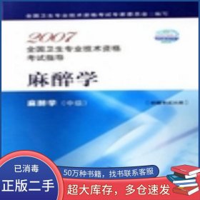 麻醉学 麻醉学 中级全国卫生专业技术资格考试专家委员会人民卫生出版社9787117084321