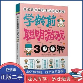 学龄前聪明游戏300种熊津出版社编辑部黑龙江科学技术出版社9787538873566