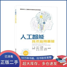 人工智能技術(shù)應(yīng)用基礎(chǔ)劉艷飛西安電子科技大學(xué)出版社9787560665849