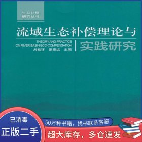 流域生態(tài)補(bǔ)償理論與實(shí)踐研究劉桂環(huán) 張惠遠(yuǎn)　主編中國(guó)環(huán)境出版社9787511116598