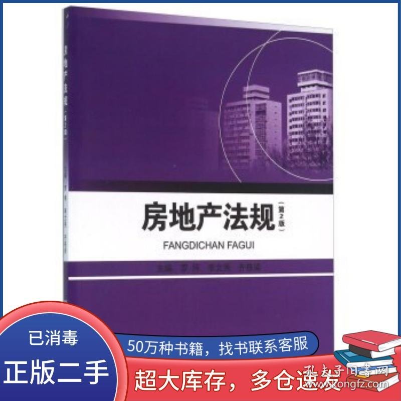 房地产法规 第2版罗炜 李文秀 齐栋梁 编北京理工大学出版社9787568218764
