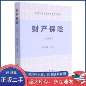 财产保险第3版陈伊维南开大学出版社9787310061211