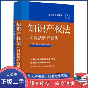 知识产权法及司法解释新编卜范杰中国法制出版社9787521629477