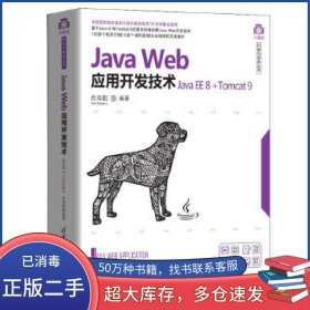 Java Web应用开发技术肖海鹏清华大学出版社9787302555308
