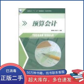 预算会计第二2版廖秀珍殷云飞编西北工业大学出版社9787561238110
