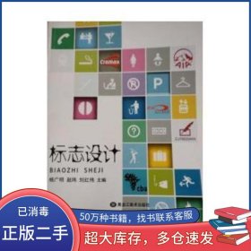 标志设计杨广明黑龙江美术出版社9787531857594