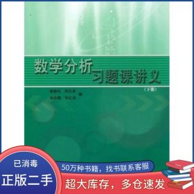 数学分析习题课讲义下册谢惠民高等教育出版社9787040129410