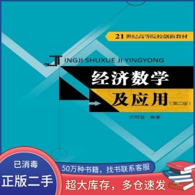 經(jīng)濟數(shù)學(xué)及應(yīng)用 第二版呂同富中國人民大學(xué)出版社9787300218823