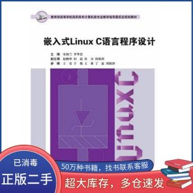 嵌入式Linux C语言程序设计宋海兰 李华忠 主编 赵鹏举 田晶 杜力 何新洲 参编 王莹 于薇 王爽 丁磊 刘艳锋 副主编东软电子出版社9787894360083