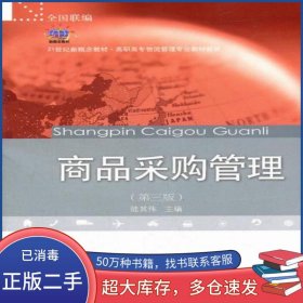 商品采購(gòu)管理 第三版 陸其偉東北財(cái)經(jīng)大學(xué)出版社9787565406324