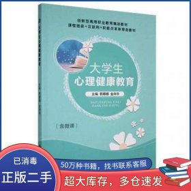 大学生心理健康教育郭娜娜 金玲华上海交通大学出版社9787313252104