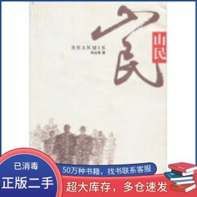 山民劉運(yùn)勇重慶出版社9787229024079