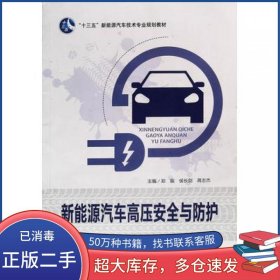新能源汽车高压安全与防护郑振 侯长剑 蒋志杰上海交通大学出版社9787313198990