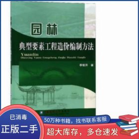園林典型要素工程造價編制方建筑概預(yù)算李艷萍新華李艷萍中國農(nóng)業(yè)大學(xué)出版社9787565521317