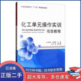 化工单元操作实训项目教程侯党社 孙艳萍 蒋绪 编天津大学出版社9787561858790