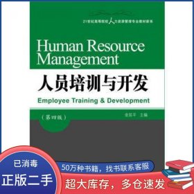 人员培训与开发第四4版金延平东北财经大学出版社9787565424694