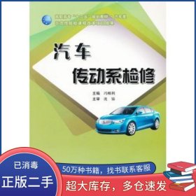 汽车传动系检修冯顺利 主编哈尔滨工程大学出版社9787811339352