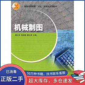 机械制图裘文言 张祖继 瞿元赏　主编高等教育出版社9787040119312