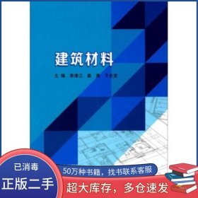 建筑材料李清江北京理工大學出版社9787568253123