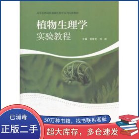 植物生理学实验教程刘家尧 刘新高等教育出版社9787040308174
