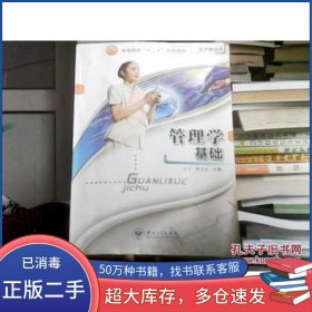 管理学基础王平 季文光主编 钱海涛 潘瑞凯 潘丹丹副主编中山大学出版社9787306044778