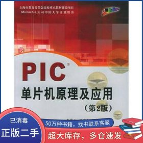 PIC单片机原理及应用刘启中 李荣正 王力生 王威北京航空航天大学出版社9787810773850